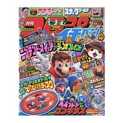 corocoro 一番 ! 12月號2017附超級瑪利歐 奧德賽飛盤.Splatoon 2烏賊眼罩等 | 拾書所