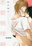 櫻日梯子耽美漫畫-年下彼氏的戀愛管理癖Vol.1