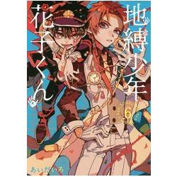 地縛少年花子君 Vol.6【金石堂、博客來熱銷】