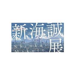 新海誠展公式導覽-從星之聲到你的名字 | 拾書所