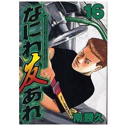 浪花車狂 Vol.16【金石堂、博客來熱銷】