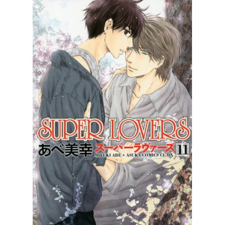 阿部美幸耽美漫畫-SUPER LOVERS Vol.11 | 拾書所