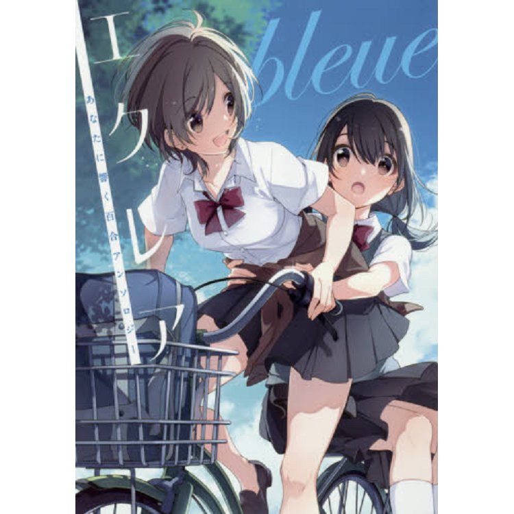 clair bleue－觸動你心的百合漫畫同人誌【金石堂、博客來熱銷】