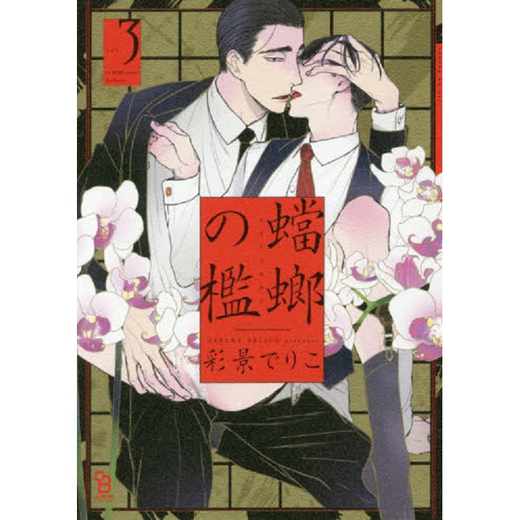 彩景Deriko耽美漫畫－螳螂的牢籠 Vol.3【金石堂、博客來熱銷】