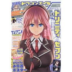 DRAGON  AGE  漫畫誌 3月號2018附TRINITY SEVEN 魔道書7使者海報 | 拾書所