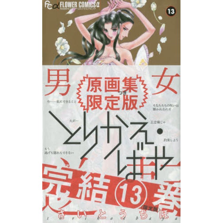 龍鳳逆轉 Vol.13 限定版附漫畫原畫集 | 拾書所