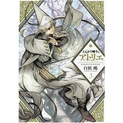 尖帽子的魔法工房Vol.3【金石堂、博客來熱銷】