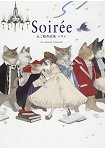 貓助作品集-Soiree