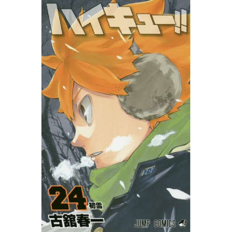 排球少年 Vol.24【金石堂、博客來熱銷】