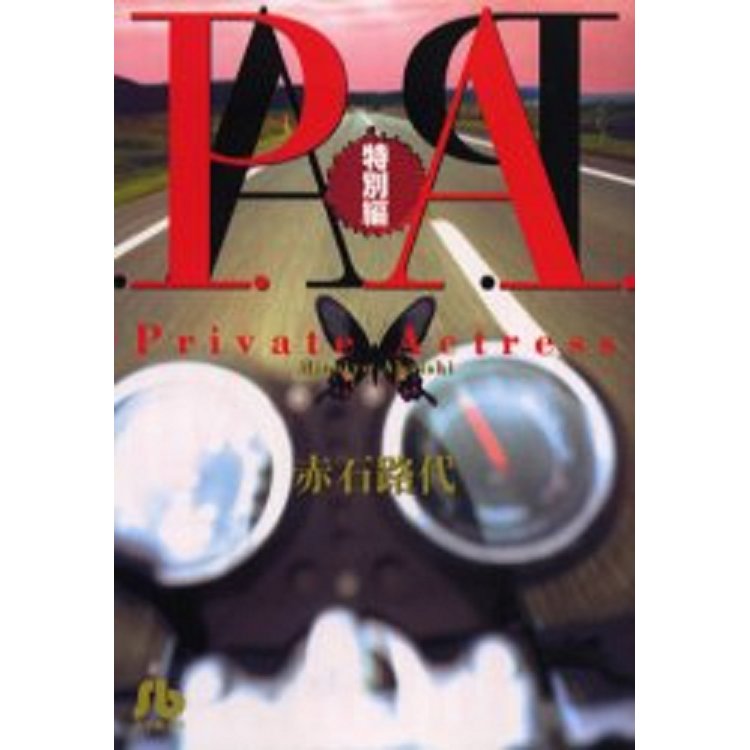 P.A. 特別篇【金石堂、博客來熱銷】