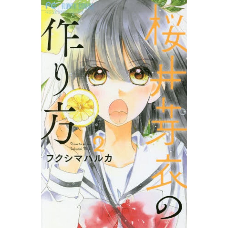 櫻井芽衣的做法 Vol.2【金石堂、博客來熱銷】