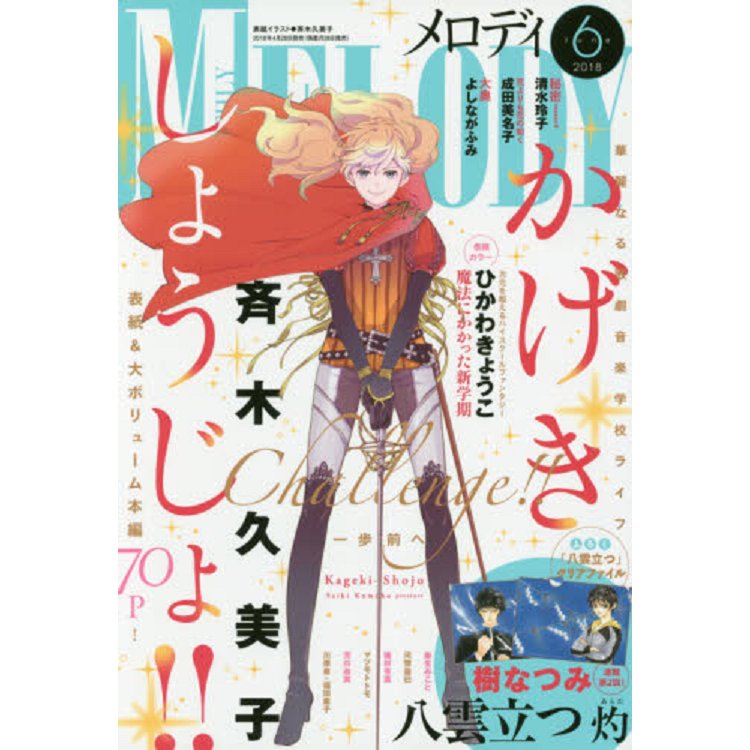 Melody少女漫畫誌 6月號2018附出雲傳奇資料夾 | 拾書所