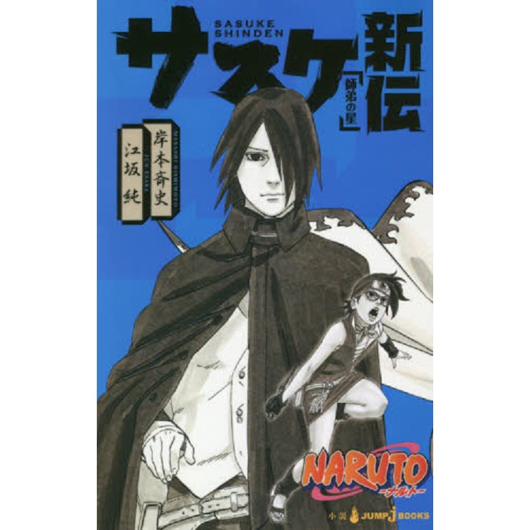 NARUTO 火影忍者小說 佐助新傳-師弟之星 | 拾書所