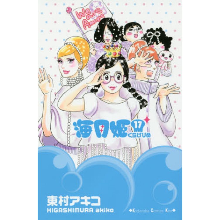 海月姬 Vol.17【金石堂、博客來熱銷】