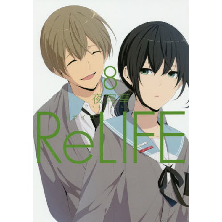 ReLIFE 重返17歲 Vol.8【金石堂、博客來熱銷】