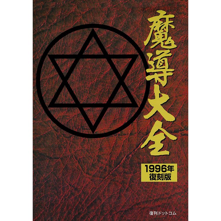 魔導大全 1996年 復刻版【金石堂、博客來熱銷】