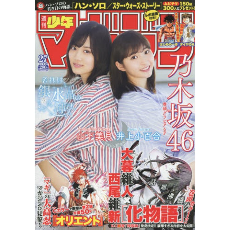 週刊少年Magazine 6月20日/2018 封面人物:山下美月.井上小百合 | 拾書所