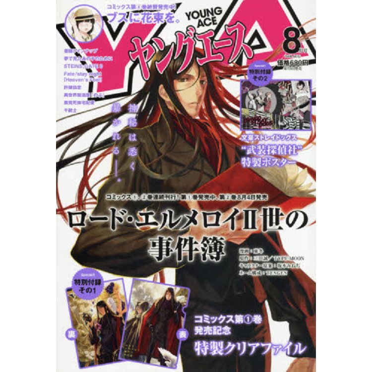 YOUNG ACE 8月號2018附君主·埃爾梅羅二世事件簿資料夾.文豪Stray Dogs海報 | 拾書所