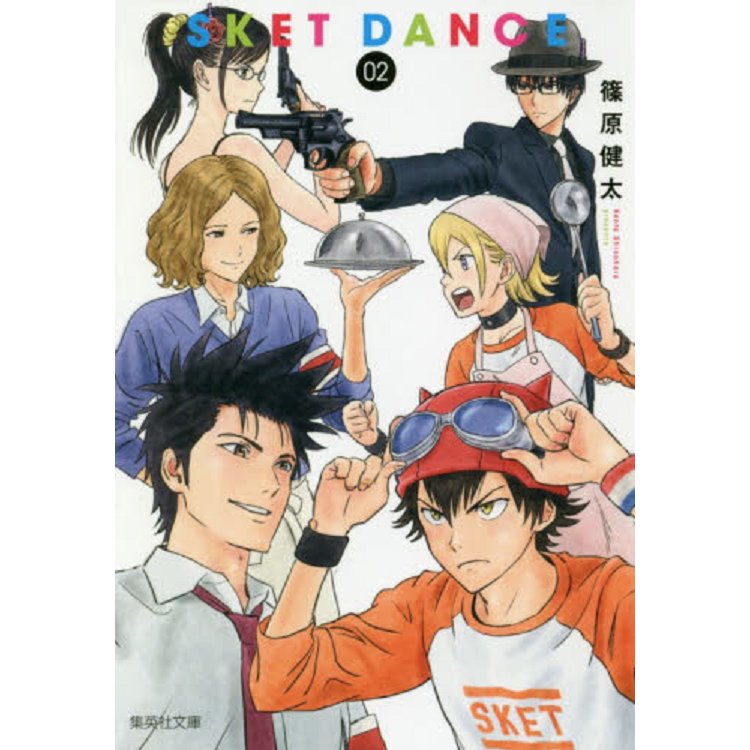 SKET DANCE學園救援團 Vol.2 文庫版【金石堂、博客來熱銷】