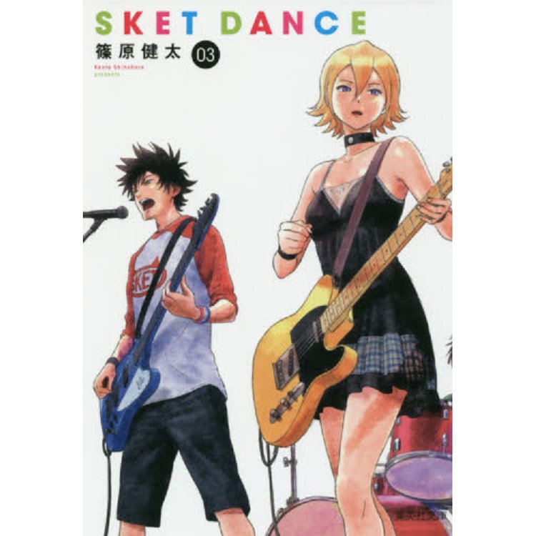 SKET DANCE學園救援團 Vol.3 文庫版【金石堂、博客來熱銷】