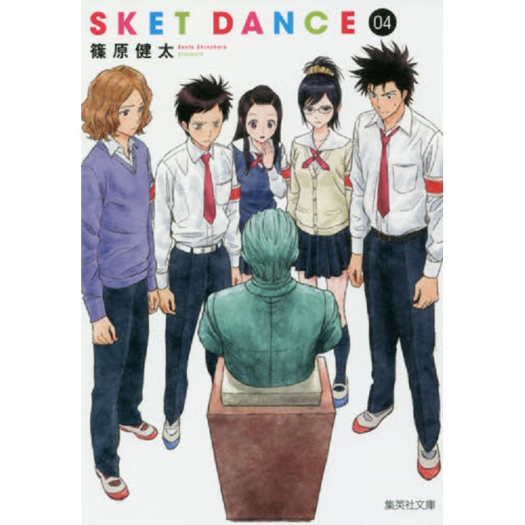 SKET DANCE學園救援團 Vol.4 文庫版【金石堂、博客來熱銷】