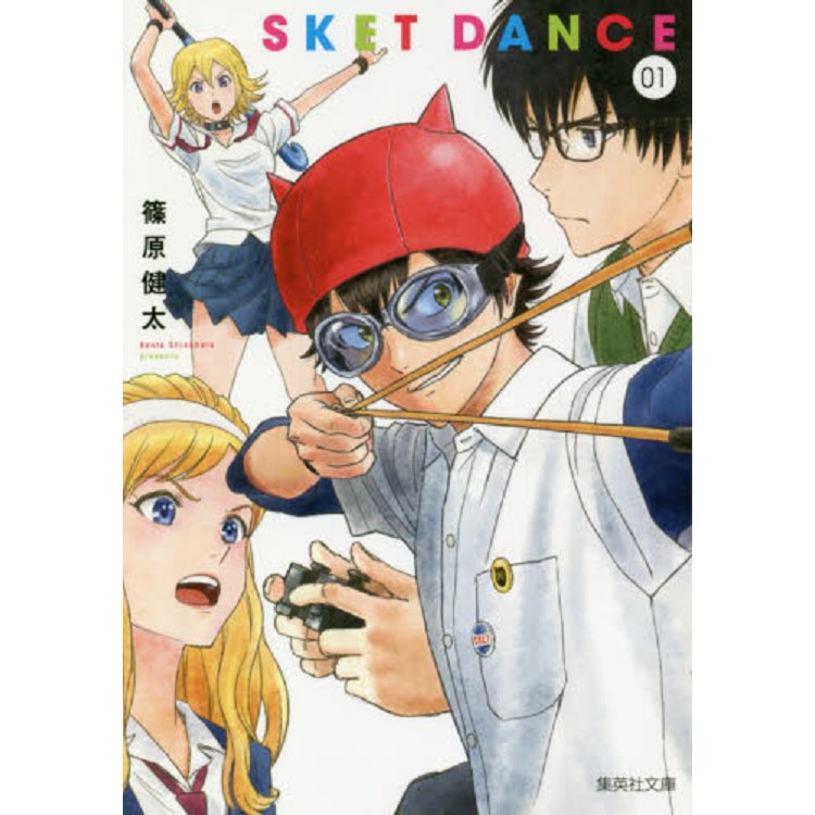 SKET DANCE學園救援團 Vol.1 文庫版【金石堂、博客來熱銷】