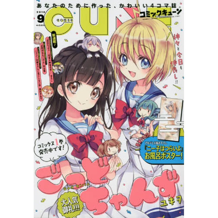 月刊Comic CUNE 9月號2018附尼特子很辛苦喲海報 | 拾書所