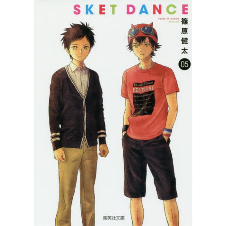 SKET DANCE學園救援團 Vol.5 文庫版【金石堂、博客來熱銷】