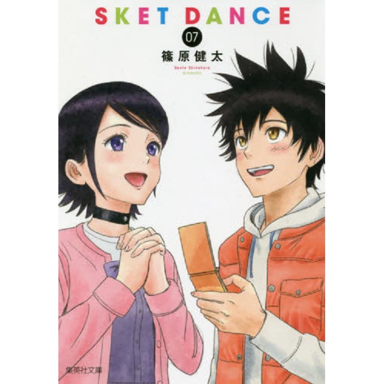 SKET DANCE學園救援團 Vol.7 文庫版【金石堂、博客來熱銷】