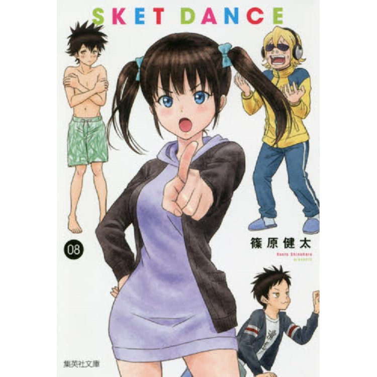 SKET DANCE學園救援團 Vol.8 文庫版【金石堂、博客來熱銷】