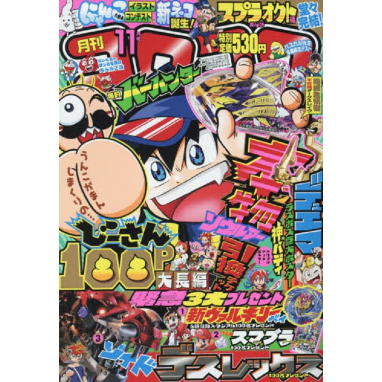 corocoro comic 11月號2018附卡片.海報 | 拾書所