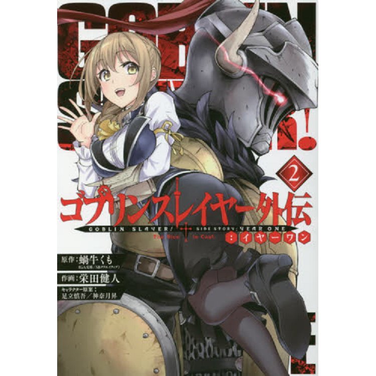 GOBLIN SLAYER!哥布林殺手外傳：元年 Vol.2【金石堂、博客來熱銷】