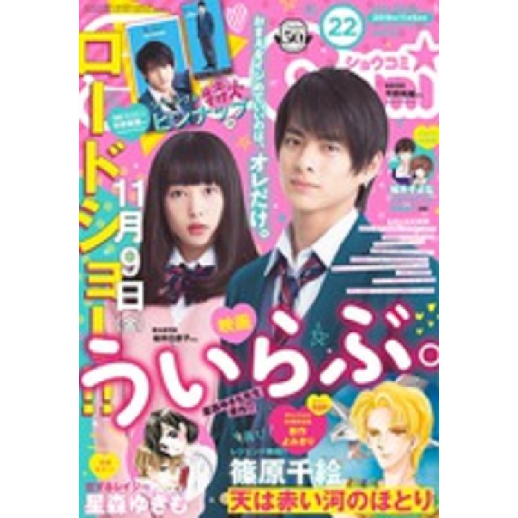 Sho-Comi 11月5日/2018附平野紫耀海報 | 拾書所