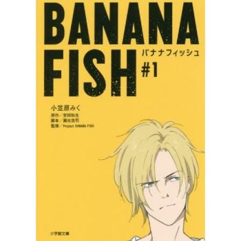 Banana Fish 戰慄殺機vol 1 金石堂