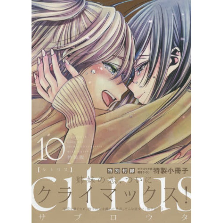 citrus Vol.10-百合系列 特裝版附漫畫小冊子 | 拾書所