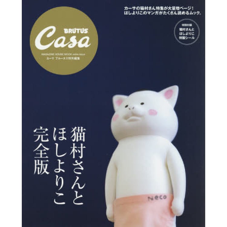 貓村小姐與星余里子 完全版 THE SUPER HOUSEKEEPER CAT 附貼紙【金石堂、博客來熱銷】