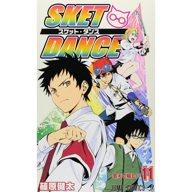 SKET DANCE學園救援團 Vol.11 文庫版【金石堂、博客來熱銷】