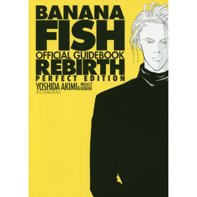 金石堂 Banana Fish公式指南書 Rebirth Perfect Edition