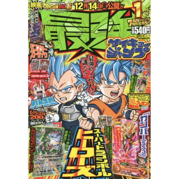 最強JUMP 1月5日/2019附超級七龍珠卡片.怪物彈珠海報 | 拾書所