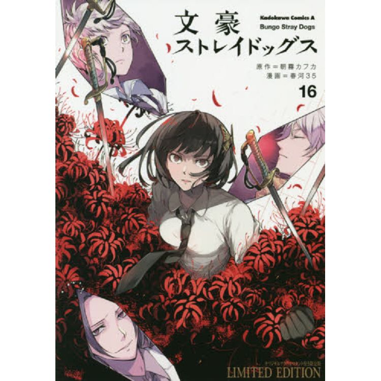 文豪野犬vol 16 限定版附太宰治 織田作之助壓克力立牌 金石堂電玩漫畫