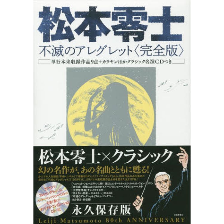 松本零士作品集 不滅的稍快板完全版附cd 金石堂電玩漫畫