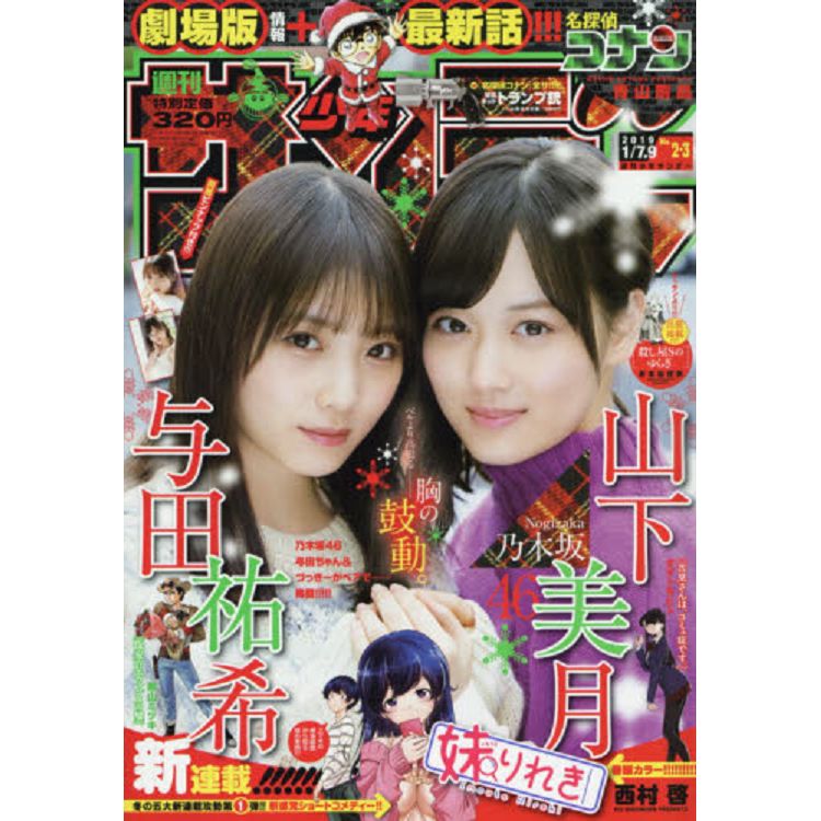 週刊少年SUNDAY 1月9日/2019 封面人物:與田祐希.山下美月 | 拾書所