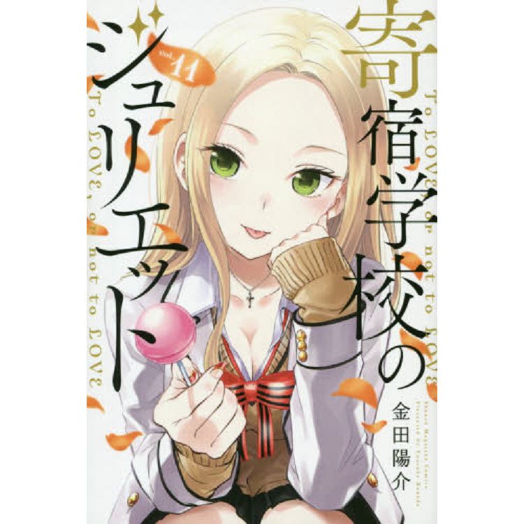 寄宿學校的茱麗葉 Vol.11【金石堂、博客來熱銷】