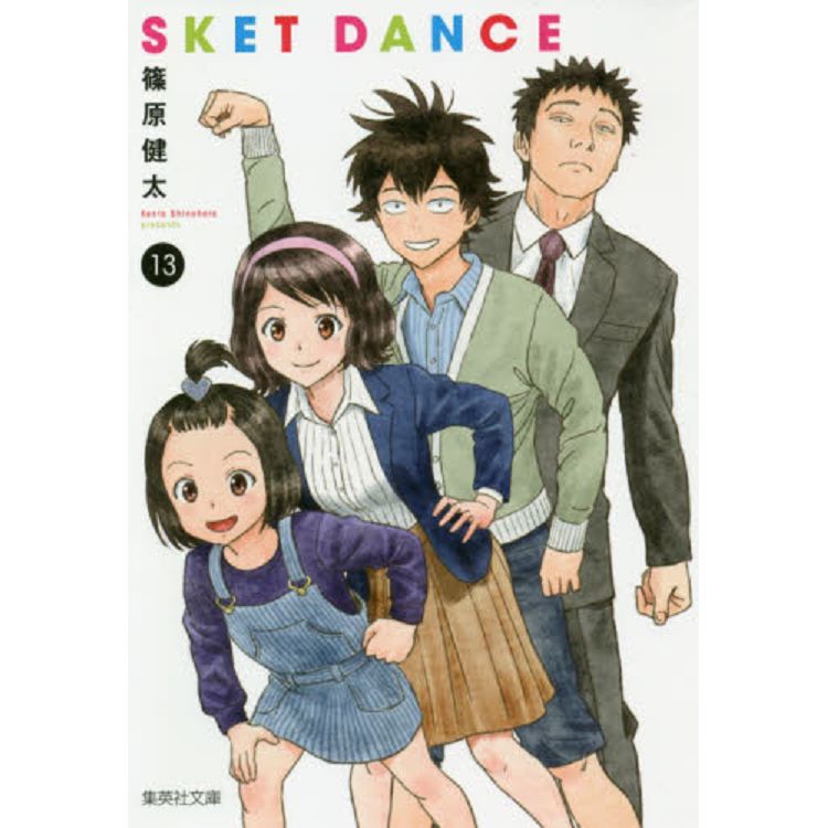 SKET DANCE學園救援團 Vol.13 文庫版【金石堂、博客來熱銷】