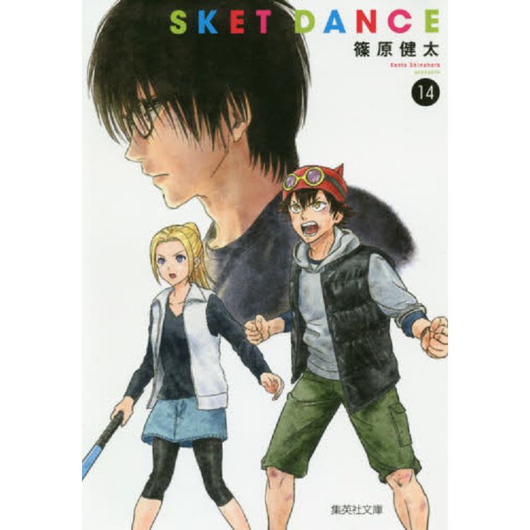 SKET DANCE學園救援團 Vol.14 文庫版【金石堂、博客來熱銷】