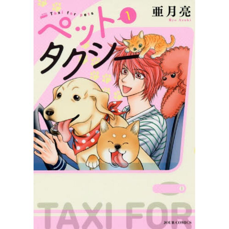 寵物計程車 Vol.1【金石堂、博客來熱銷】
