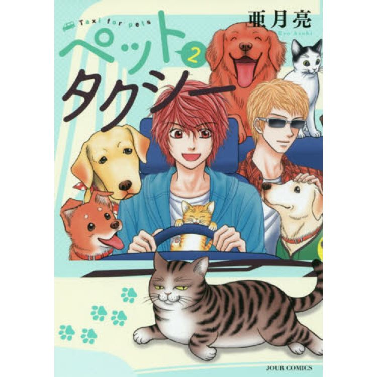 寵物計程車 Vol.2【金石堂、博客來熱銷】
