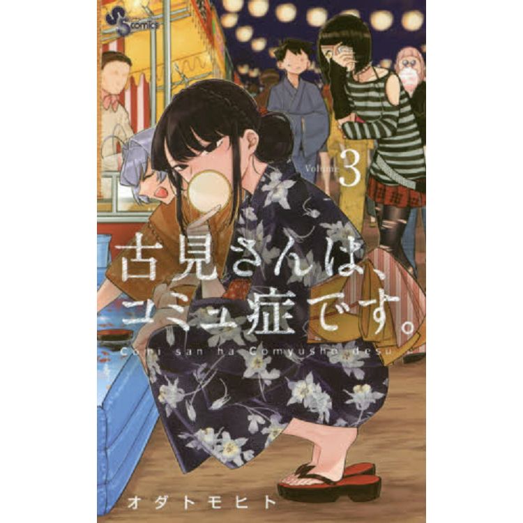 古見同學有交流障礙症 Vol.3【金石堂、博客來熱銷】