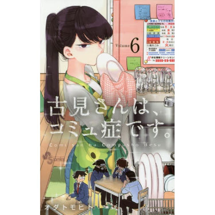 古見同學有交流障礙症 Vol.6【金石堂、博客來熱銷】