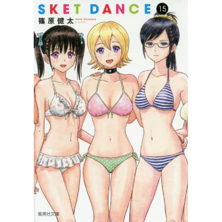 SKET DANCE學園救援團 Vol.15 文庫版【金石堂、博客來熱銷】